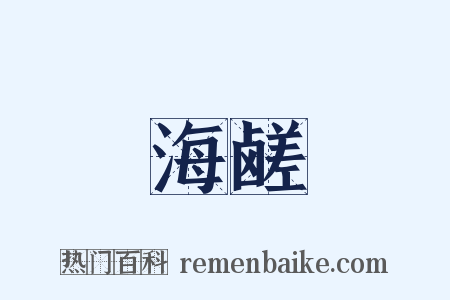 海鹾是什么意思的图片